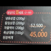냉삼92 B세트 메뉴 사진(네이버)