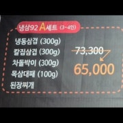 냉삼92 A세트 메뉴 사진(네이버)