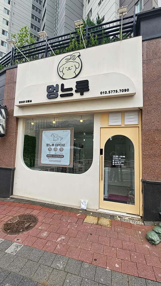 멍느루
