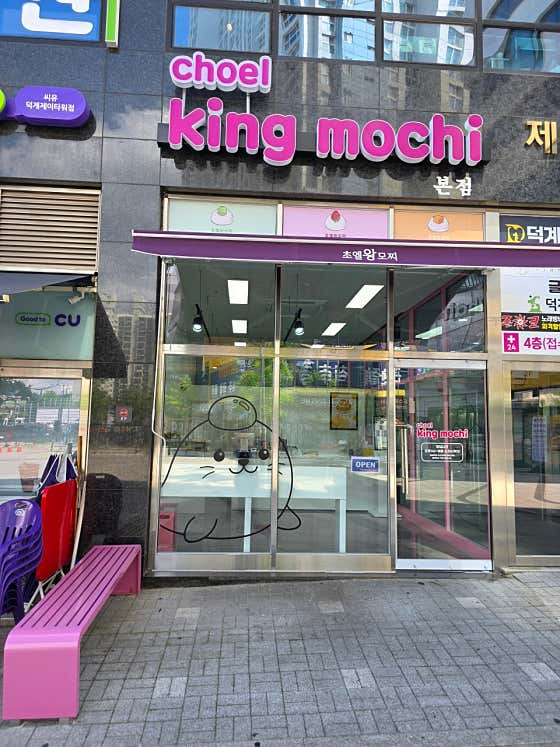 초엘왕모찌