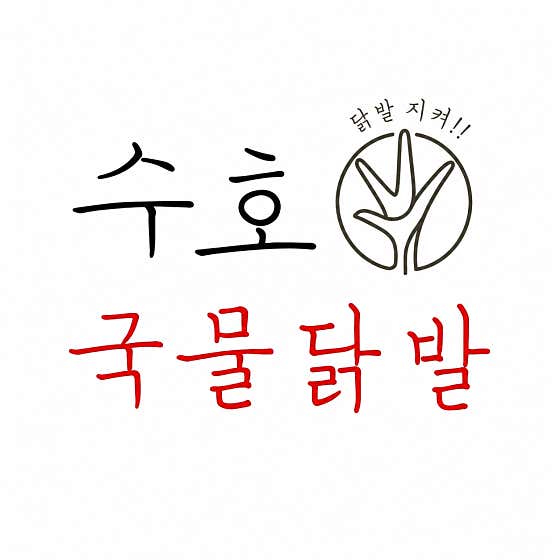 수호국물닭발