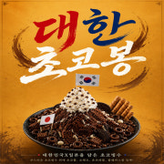 대한초코빙수 ! 메뉴 사진(네이버)