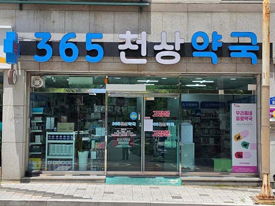 천상약국