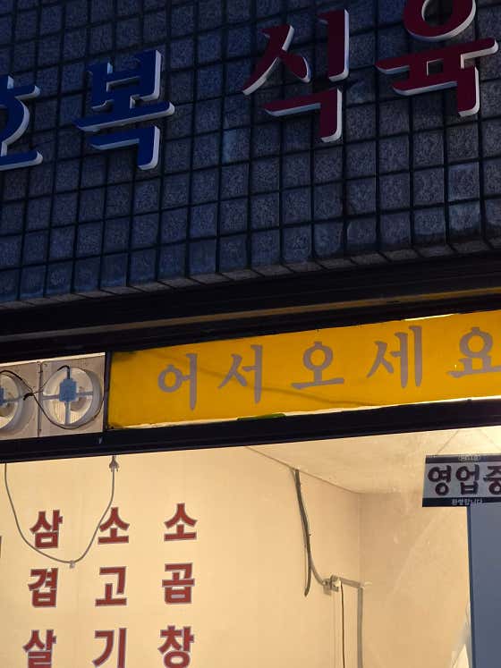 호복식육식당 · 네이버 지도·플레이스 7