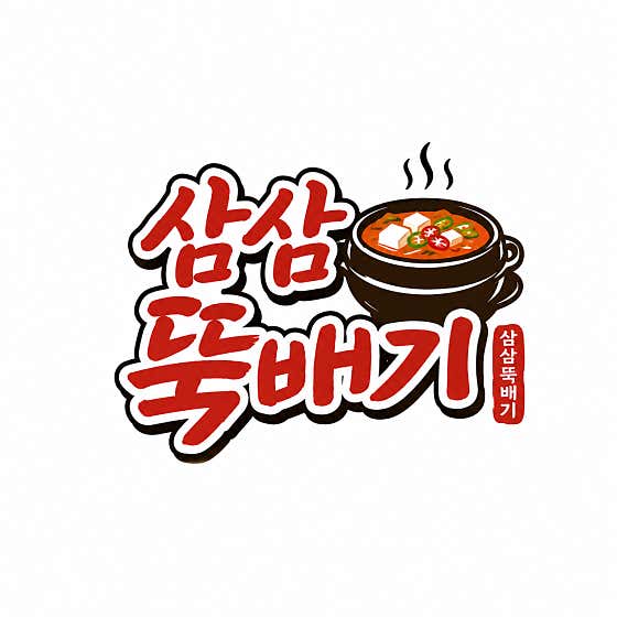 삼삼뚝배기 · 네이버 지도·플레이스 1