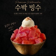 눈꽃수박빙수 메뉴 사진(네이버)