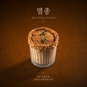 시그니처 - 멸종 메뉴 사진(네이버)