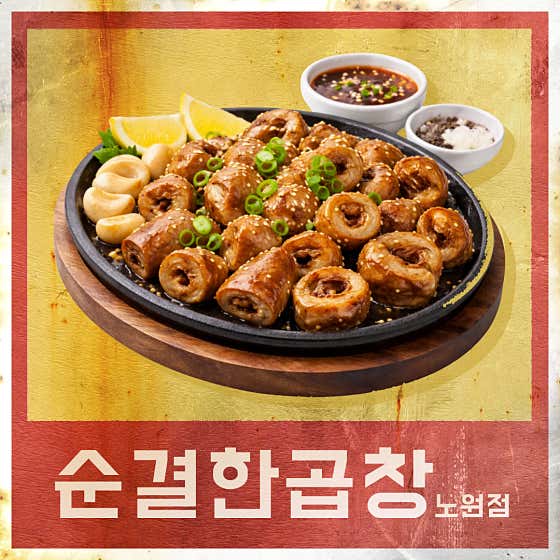 순결한곱창 노원점 · 네이버 지도·플레이스 2