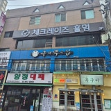 체크레이즈 가게 사진 1