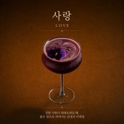 시그니처 - 사랑 메뉴 사진(네이버)