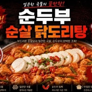 순두부 순살 닭도리탕 메뉴 사진(네이버)