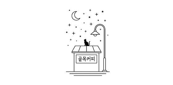 골목커피