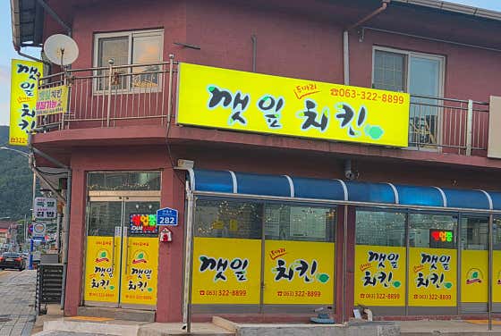 깻잎치킨 · 네이버 지도·플레이스 3