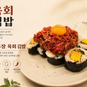 고추장육회김밥 메뉴 사진(네이버)