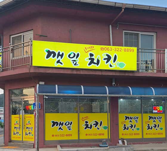 깻잎치킨 · 네이버 지도·플레이스 2