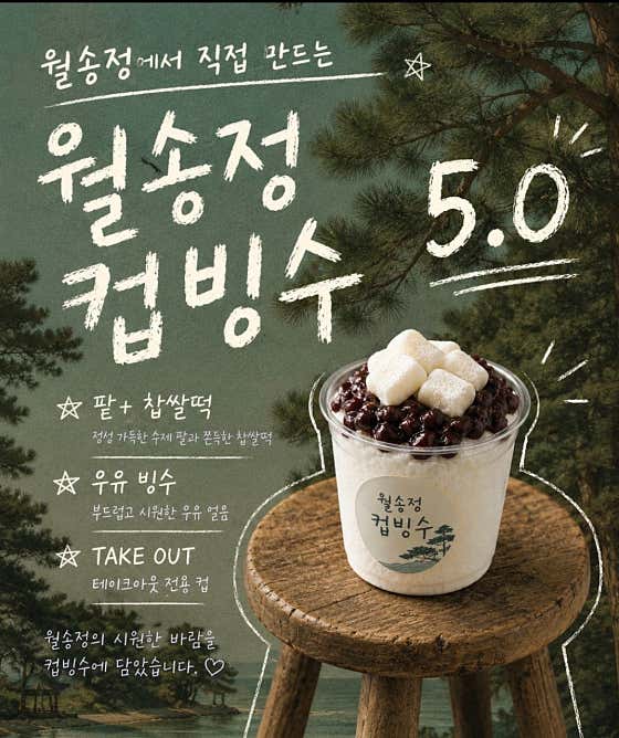 월송정 컵빙수 메뉴 사진(네이버)