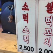 소떡소떡 메뉴 사진(네이버)