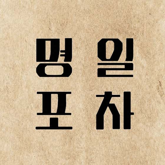 명일포차