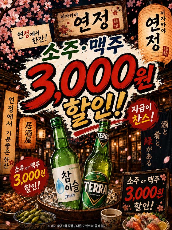 이자카야 연정