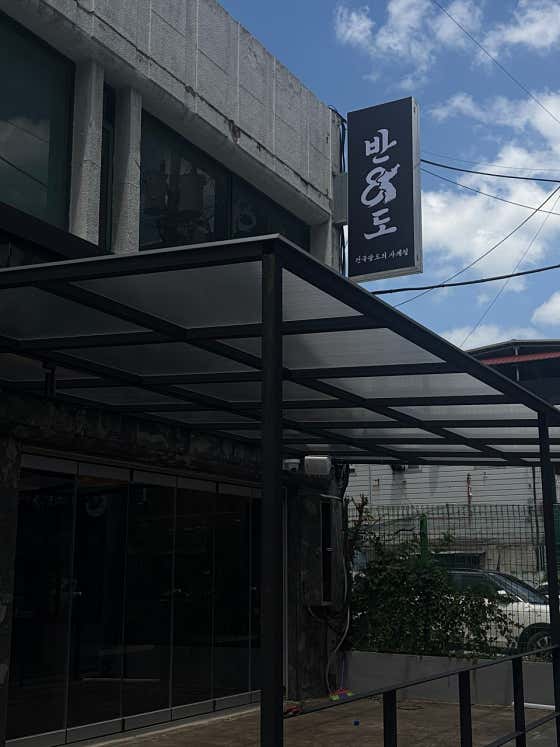 반도 한식주점 · 네이버 지도·플레이스 8