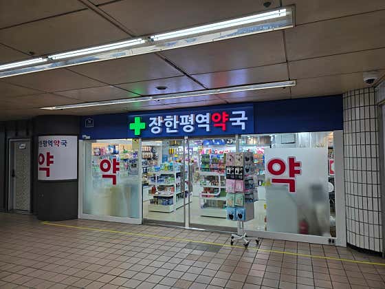 장한평역약국