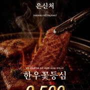 “한우” 꽃등심 시오야끼 메뉴 사진(네이버)