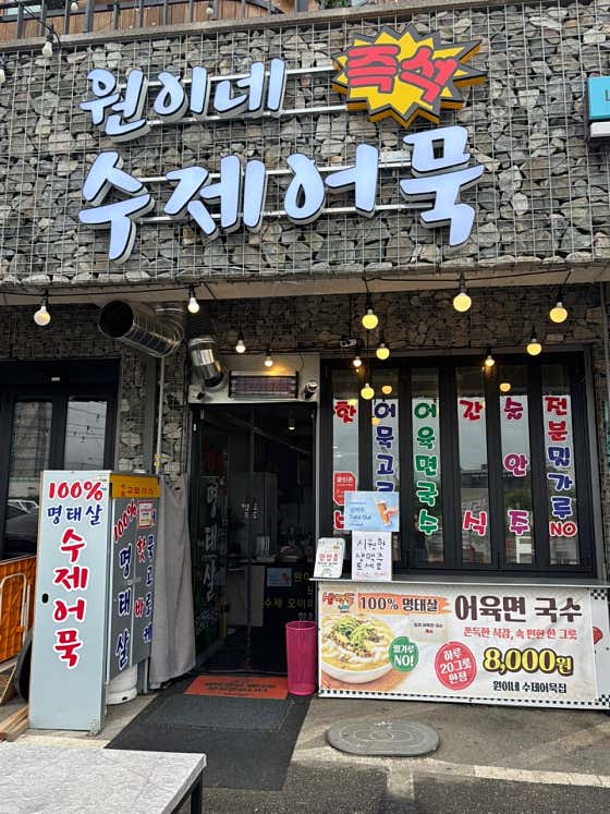 원이네수제어묵 본점 · 네이버 지도·플레이스 1