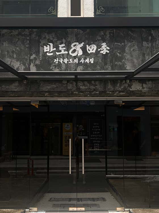 반도 한식주점 · 네이버 지도·플레이스 7