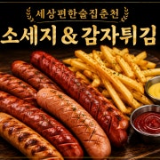 소세지&감자튀김 메뉴 사진(네이버)