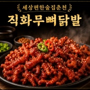 직화무뼈닭발 메뉴 사진(네이버)