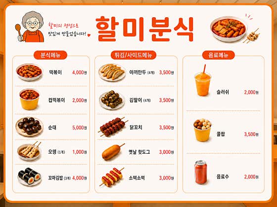 할미분식