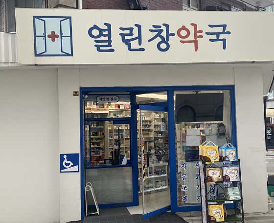 열린창약국 · 네이버 지도·플레이스 2