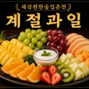계절과일 메뉴 사진(네이버)