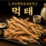 먹태 메뉴 사진(네이버)