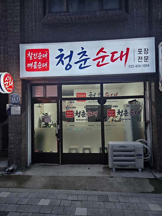 청춘순대