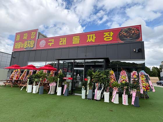 구래돌짜장