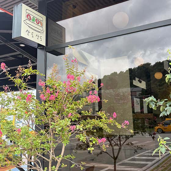 산도산도 · 네이버 지도·플레이스 6