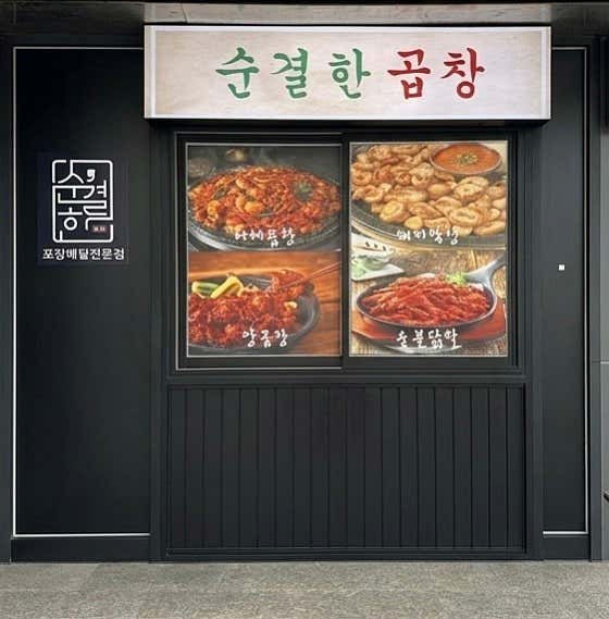 순결한곱창 미아점