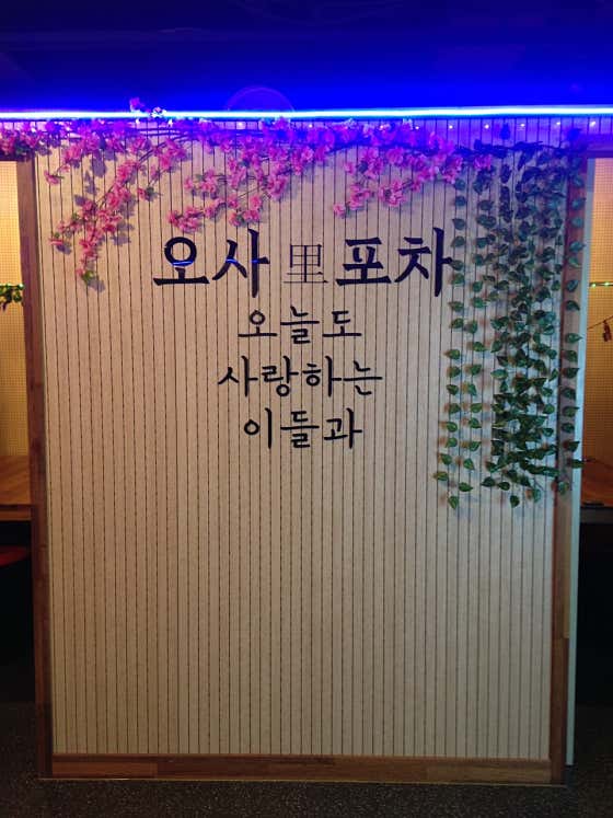 오사리포차 · 네이버 지도·플레이스 5