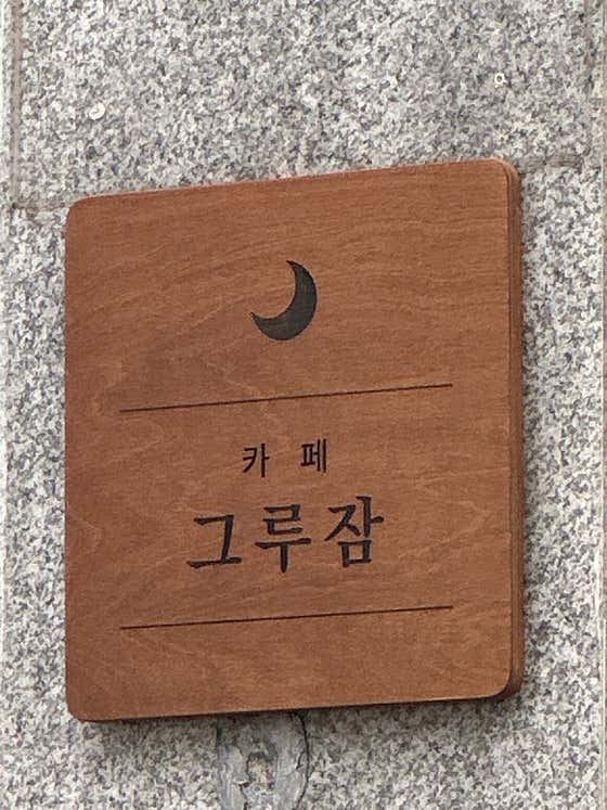 그루잠 · 네이버 지도·플레이스 2
