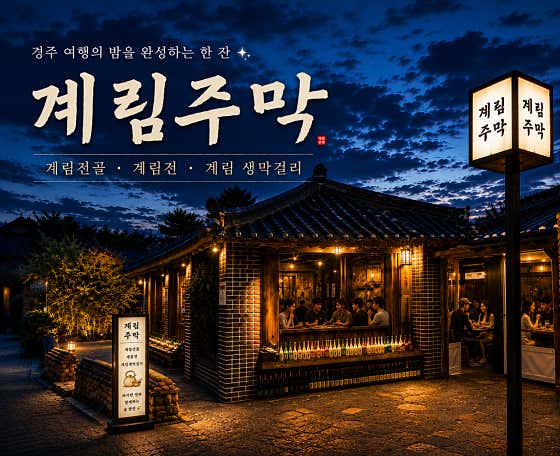 계림주막