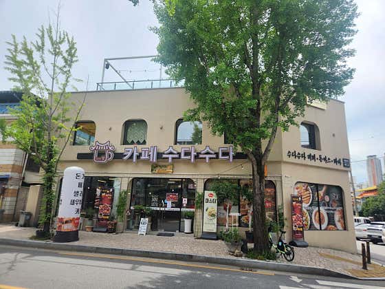 카페수다수다