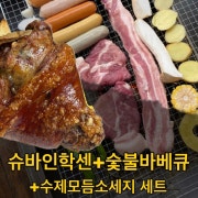 슈바인학센+바베큐+모듬소세지(3인) 메뉴 사진(네이버)