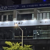 플랍 가게 사진 2