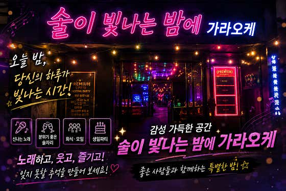 술이 빛나는 밤에 가라오케 · 네이버 지도·플레이스 3