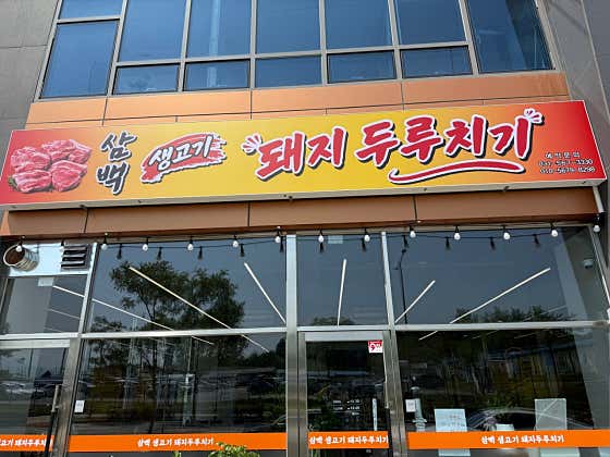 삼백생고기돼지두루치기
