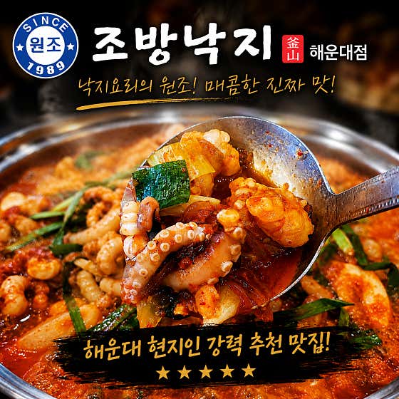 조방낙지 해운대점
