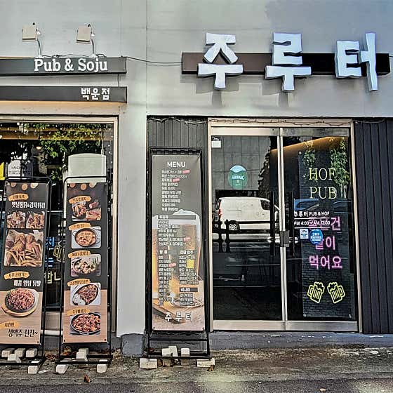 주루터