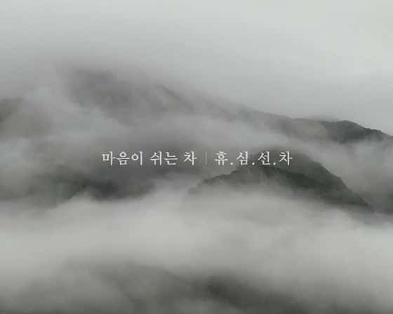 휴심선차