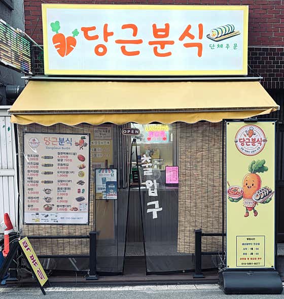 당근분식